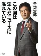 この国は歪んだニュースに溢れている