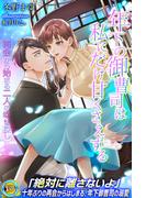 年下の御曹司は私にだけ甘くさえずる　再会から始まる二人の幸せ探し(らぶドロップス)