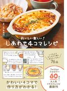 しあわせ４コマレシピ - おいしい楽しい！ -