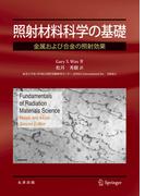 照射材料科学の基礎