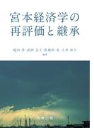 宮本経済学の再評価と継承(金沢大学人間社会研究叢書)