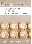 チーズケーキとロールケーキのレシピ