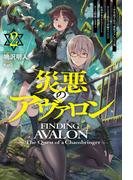 【電子版限定特典付き】災悪のアヴァロン2 ～学年最下位の“悪役デブ”だった俺、さらなる強化で昇級チャレンジ＆美少女クラスメイトとチーム結成します～(HJ NOVELS)