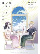 夏とレモンとオーバーレイ【イラスト特典付】(百合姫コミックス)