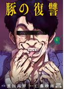 豚の復讐 4巻【特典イラスト付き】