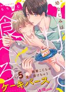 幼なじみは甘くて食べごろ　melt.5(LiQulle)