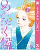 めでたく候 3(マーガレットコミックスDIGITAL)