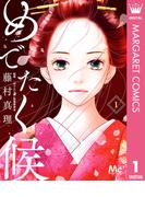 めでたく候 1(マーガレットコミックスDIGITAL)