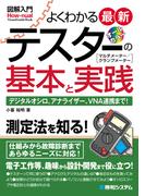 図解入門よくわかる最新テスターの基本と実践