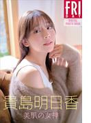 貴島明日香　美肌の女神　ＦＲＩＤＡＹデジタル写真集(ＦＲＩＤＡＹデジタル写真集)