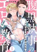 【1-5セット】腹黒執事のエロい教育～ドSなコイツに逆らえない(caramel)