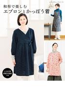 和布で楽しむエプロンとかっぽう着