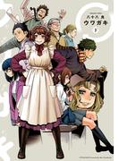 ウワガキ　下(青騎士コミックス)