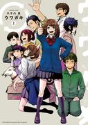 ウワガキ　上(青騎士コミックス)