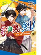 花舞鬼の剣！参　刀がつなぐ兄弟の絆(ポプラキミノベル)