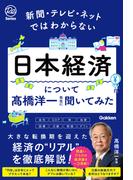 日本経済について高橋洋一先生に聞いてみた 新聞・テレビ・ネットではわからない （Ｒｅ Ｓｅｒｉｅｓ）