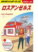 地球の歩き方 ２０２３〜２４ Ｂ０３ ロスアンゼルス