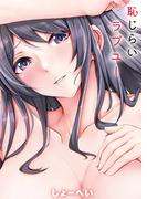 恥じらいラブユー(MOOG COMICS)