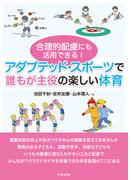 合理的配慮にも活用できる！　アダプテッド・スポーツで誰もが主役の楽しい体育
