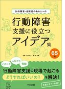 知的障害・自閉症のある人への行動障害支援に役立つアイデア集６５例