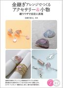 金継ぎアレンジでつくる　アクセサリー＆小物　繕うワザで自在に表現