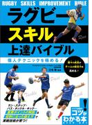 ラグビー スキル上達バイブル 個人テクニックを極める！