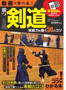 動画で学べる！ 勝つ剣道 実戦力を磨く50のコツ