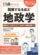13歳からの 図解でなるほど 地政学 世界の「これまで」と「これから」を読み解こう
