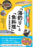 小学生でも安心！　「海釣り」と「魚料理」きほんBOOK 　生態から食べ方までまるごと学ぼう