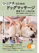 シニア犬のためのドッグマッサージ 健康サポートBOOK 目的・体調別の予防とボディケア