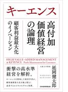 キーエンス高付加価値経営の論理 顧客利益最大化のイノベーション