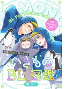 いきものBL図鑑 2～世界は××に満ちている～【特典ペーパー付】(光文社 BL COMICS / Pureri)