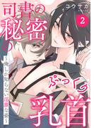 司書の秘密のぷっくり乳首　２～俺しか知らない淫靡な姿～(光文社 BL COMICS / Pureri)