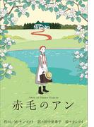 小学館世界Ｊ文学館　赤毛のアン(小学館世界Ｊ文学館)