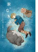 小学館世界Ｊ文学館　家なき子(小学館世界Ｊ文学館)
