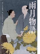 小学館世界Ｊ文学館　雨月物語(小学館世界Ｊ文学館)