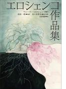 小学館世界Ｊ文学館　エロシェンコ作品集(小学館世界Ｊ文学館)