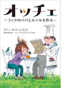 小学館世界Ｊ文学館　オッチェ　～コックのパパとホテルを作る～(小学館世界Ｊ文学館)