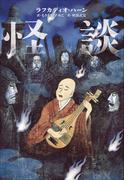 小学館世界Ｊ文学館　怪談(小学館世界Ｊ文学館)