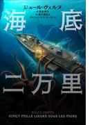 小学館世界Ｊ文学館　海底二万里(小学館世界Ｊ文学館)
