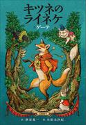 小学館世界Ｊ文学館　キツネのライネケ(小学館世界Ｊ文学館)
