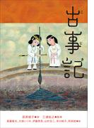 小学館世界Ｊ文学館　古事記(小学館世界Ｊ文学館)