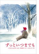 小学館世界Ｊ文学館　ずっといつまでも(小学館世界Ｊ文学館)