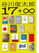 小学館世界Ｊ文学館　谷川俊太郎17+∞