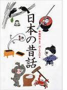 小学館世界Ｊ文学館　日本の昔話(小学館世界Ｊ文学館)
