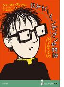 小学館世界Ｊ文学館　はみだしインディアンのホントにホントの物語(小学館世界Ｊ文学館)