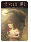 小学館世界Ｊ文学館　美女と野獣 ほか五編(小学館世界Ｊ文学館)