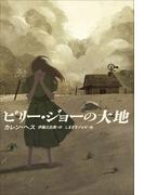 小学館世界Ｊ文学館　ビリー・ジョーの大地(小学館世界Ｊ文学館)
