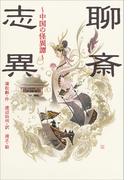 小学館世界Ｊ文学館　聊斎志異 ～中国の怪異譚～(小学館世界Ｊ文学館)