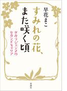 すみれの花、また咲く頃―タカラジェンヌのセカンドキャリア―